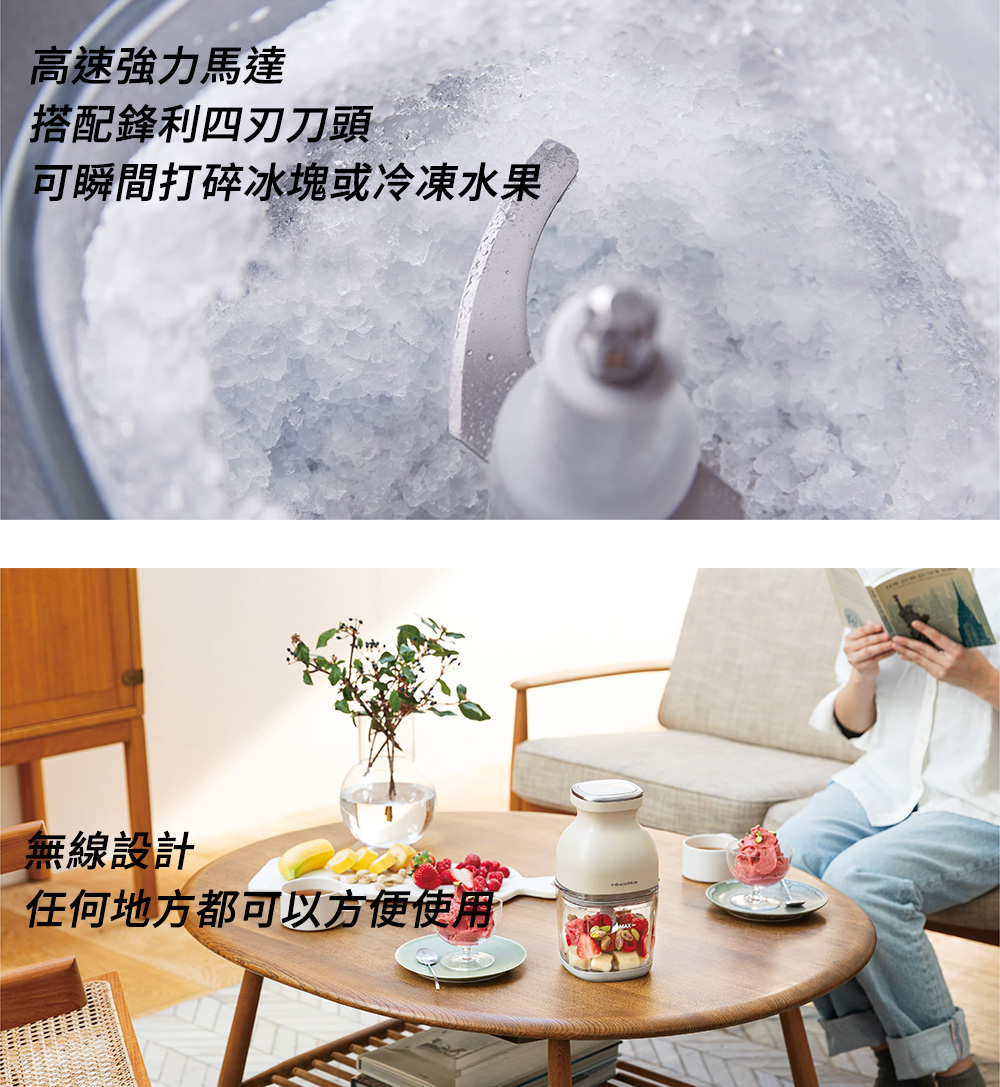 高速強力馬達 搭配鋒利四刃刀頭 可瞬間打碎冰塊或冷凍水果 無線設計 任何地方都可以方便使用