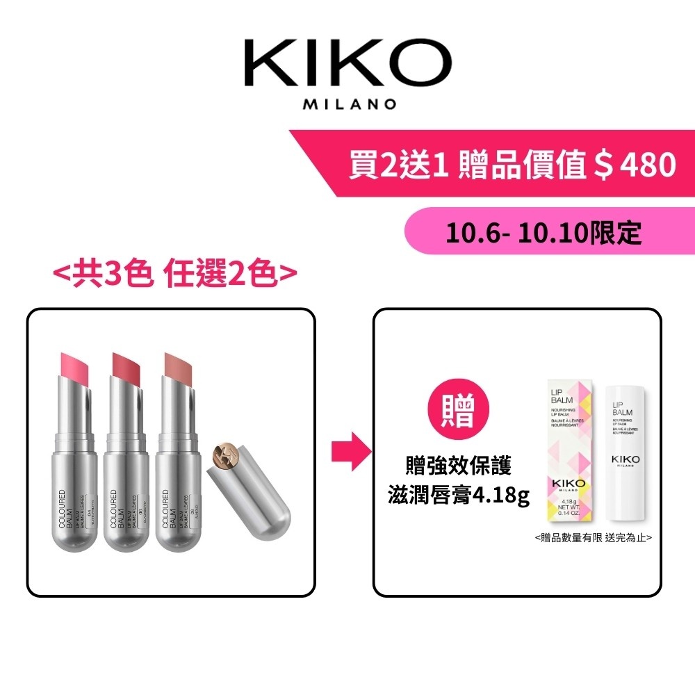 KIKO MILANO 果漾亮采潤色護唇膏3g 2件組(唇膏