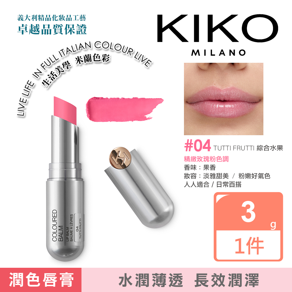 KIKO MILANO 果漾亮采潤色護唇膏3g 2件組(唇膏