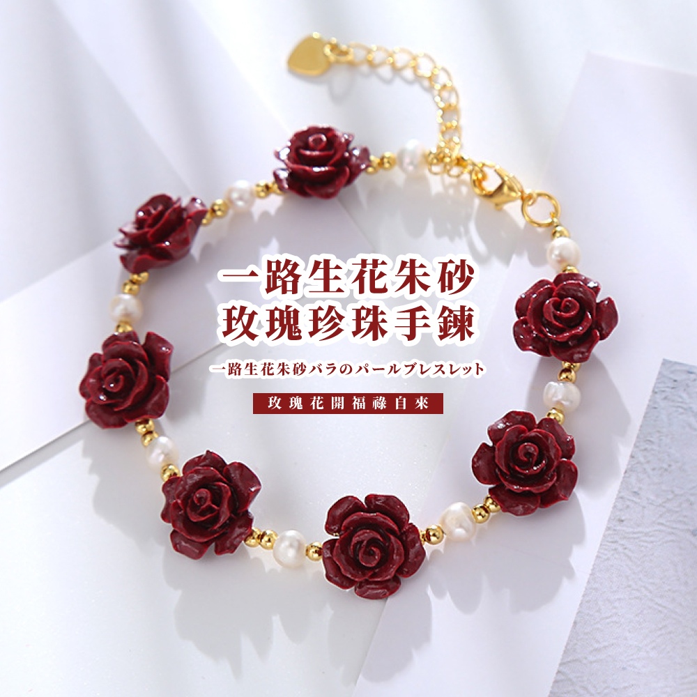 一路生花朱砂 玫瑰珍珠手鍊 一路生花朱砂第一之外 玫瑰花開福祿自來 