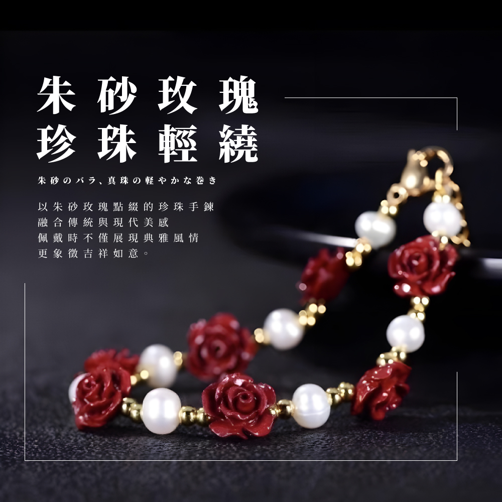 以朱砂玫瑰點綴的珍珠手鍊