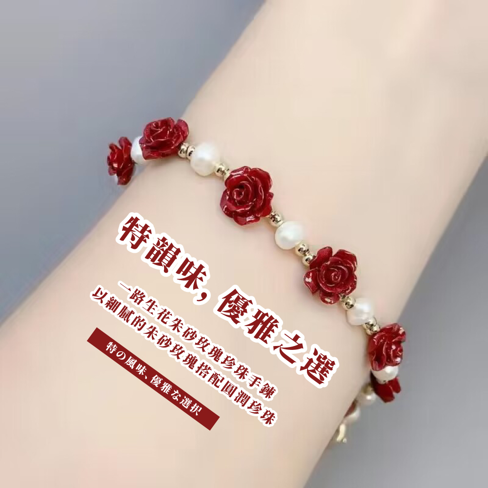 特韻味, 優雅之選 一路生花朱砂玫瑰珍珠手鍊 以細膩的朱砂玫瑰搭配圓潤珍珠 特風味、 優雅選択 