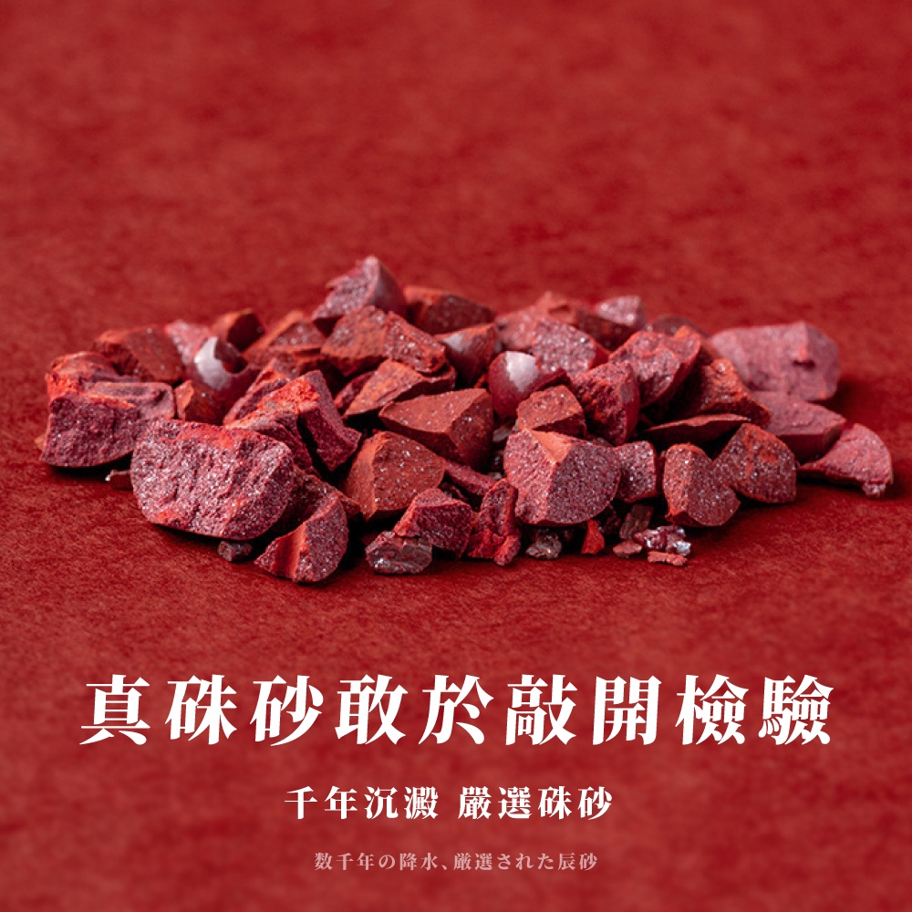 真硃砂敢於敲開檢驗 千年沉澱 嚴選硃砂 数千年降水、厳選辰砂 