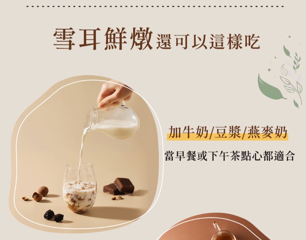 雪耳鮮燉還可以這樣吃 加牛奶豆漿燕麥奶 當早餐或下午茶點心都適合