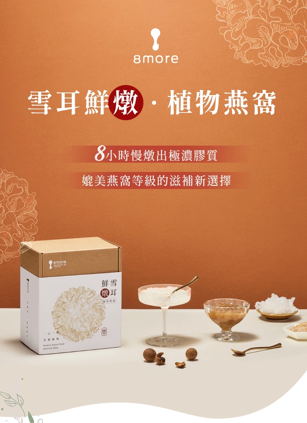 雪耳鮮燉植物燕窩 8小時慢燉出極濃膠質 媲美燕窩等級的滋補新選擇 鮮雪 王鎮物燕窩