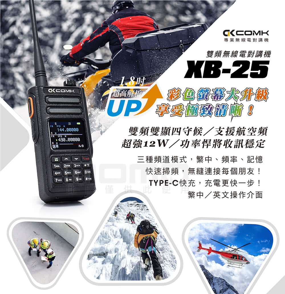 COMK 雙頻無線對講機 XB-25(12W)優惠推薦