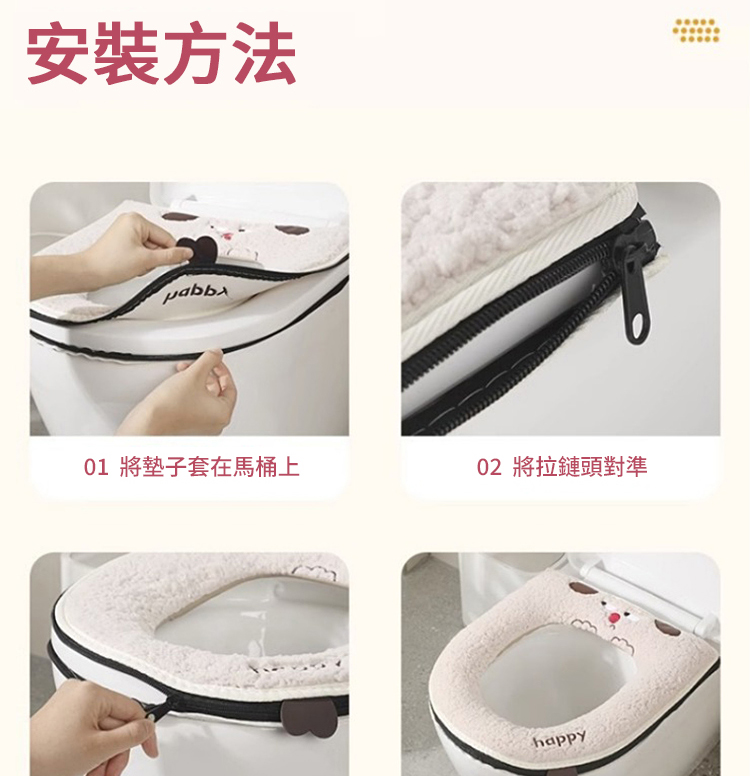 安裝方法 01 將墊子套在馬桶上 02 將拉鏈頭對準 