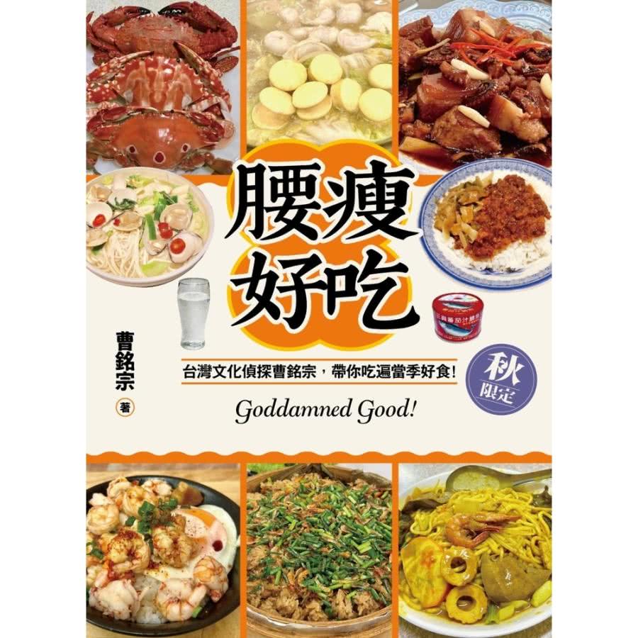 【momoBOOK】腰瘦好吃（秋限定）台灣文化偵探曹銘宗，帶