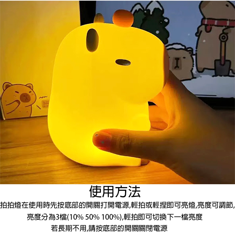 使用方法 拍拍燈在使用時先按底部的開關打開電源,輕拍或輕捏即可亮燈,亮度可調節, 亮度分為3檔10%50%100%,輕拍即可切換下一檔亮度 若長期不用,請按底部的開關關閉電源 