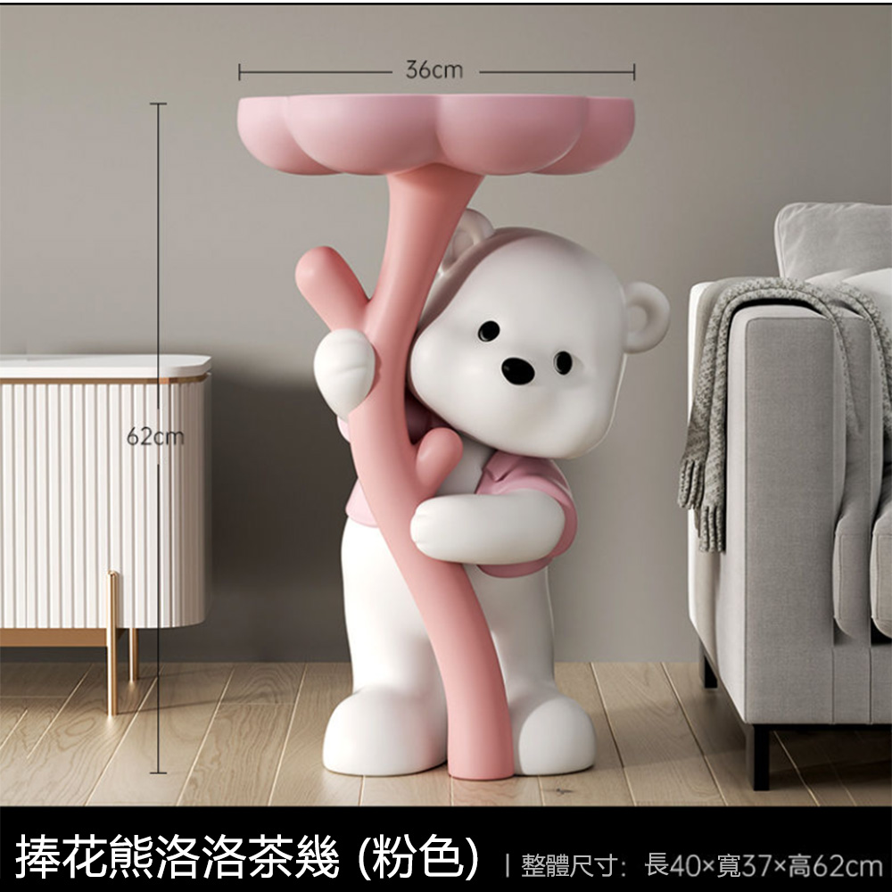 捧花熊洛洛茶幾 粉色 整體尺寸長40寬37高62cm 