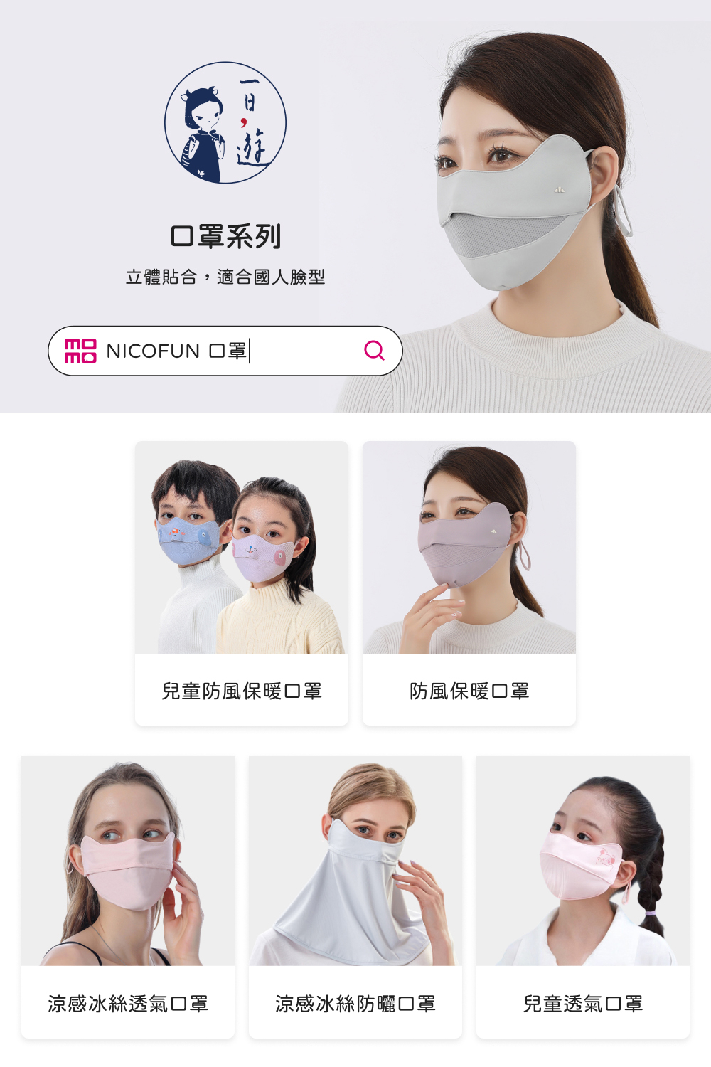 NicoFun 愛定做 3入 防風保暖口罩 立體剪裁設計 護