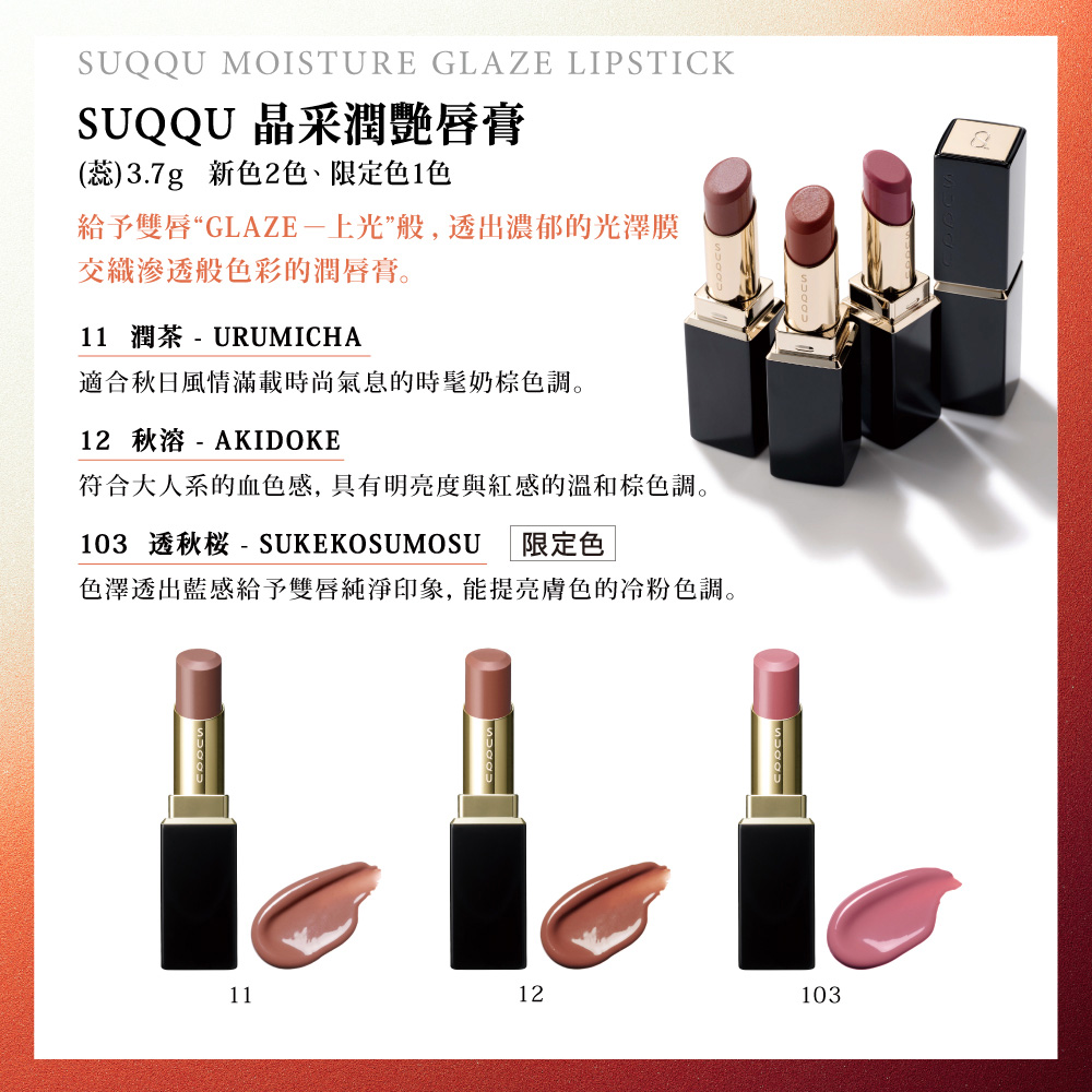 SUQQU 晶采潤艷唇膏蕊+殼新品特惠組 推薦