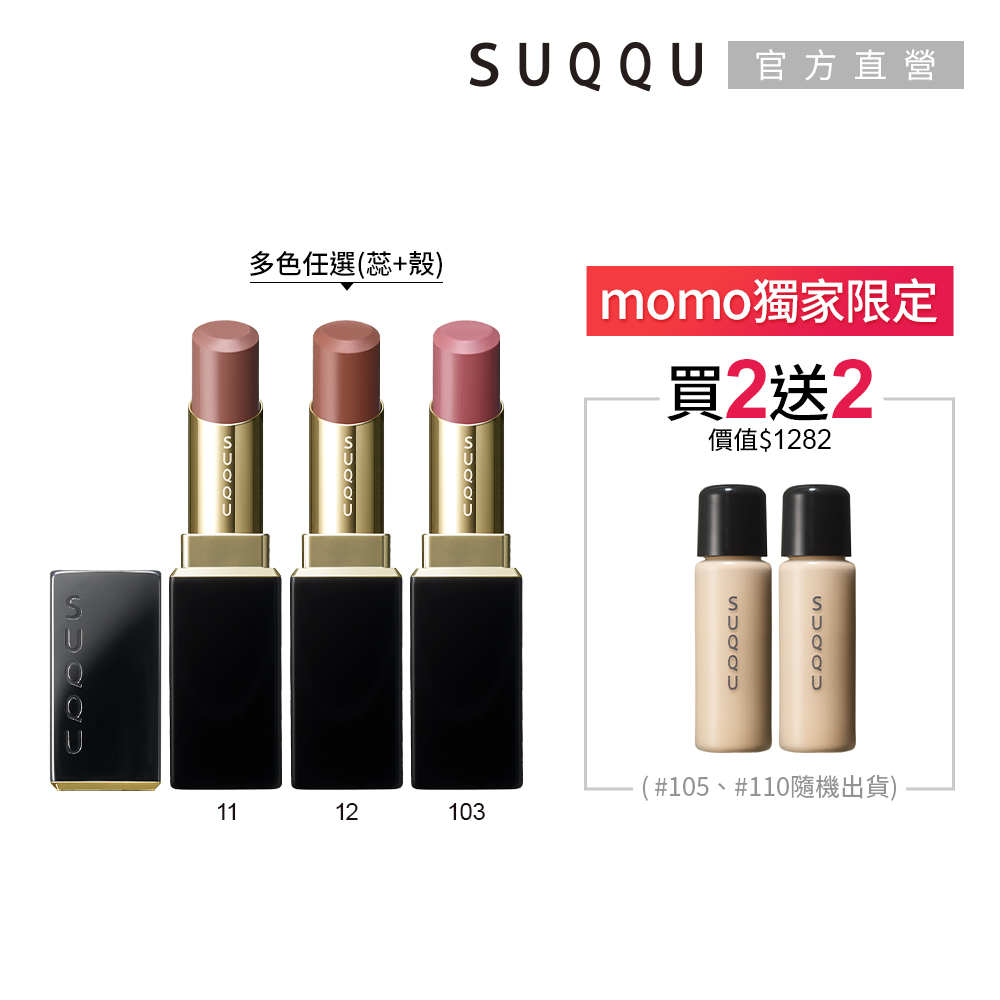 SUQQU 晶采潤艷唇膏蕊+殼新品特惠組 推薦