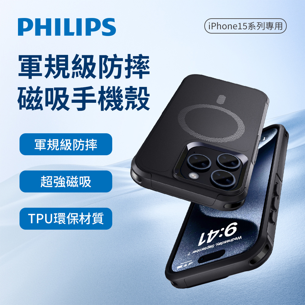 Philips 飛利浦 iPhone 15系列 軍規磁吸式防 Philips 飛利浦 iPhone 15系列 軍規磁吸式防