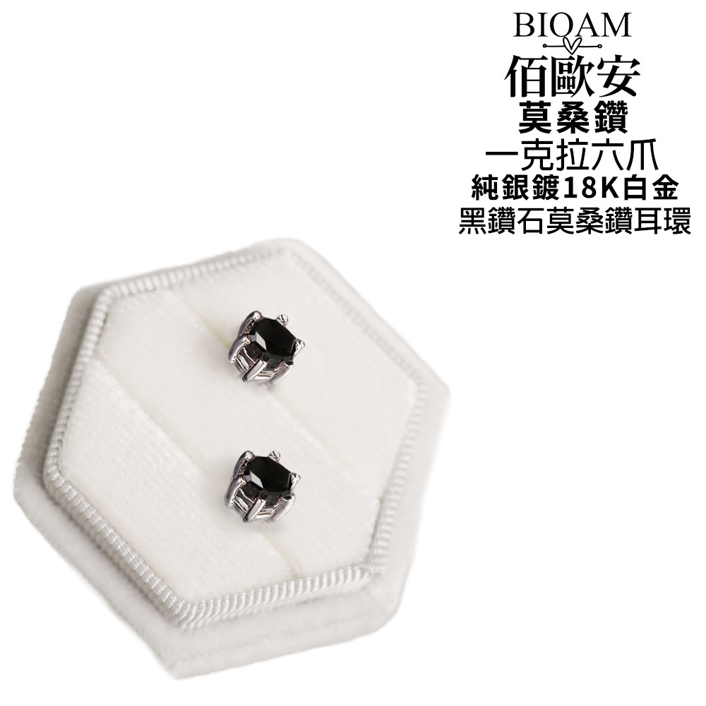 佰歐安 莫桑鑽 一克拉六爪 純銀鍍18K白金 黑鑽石莫桑鑽耳環 