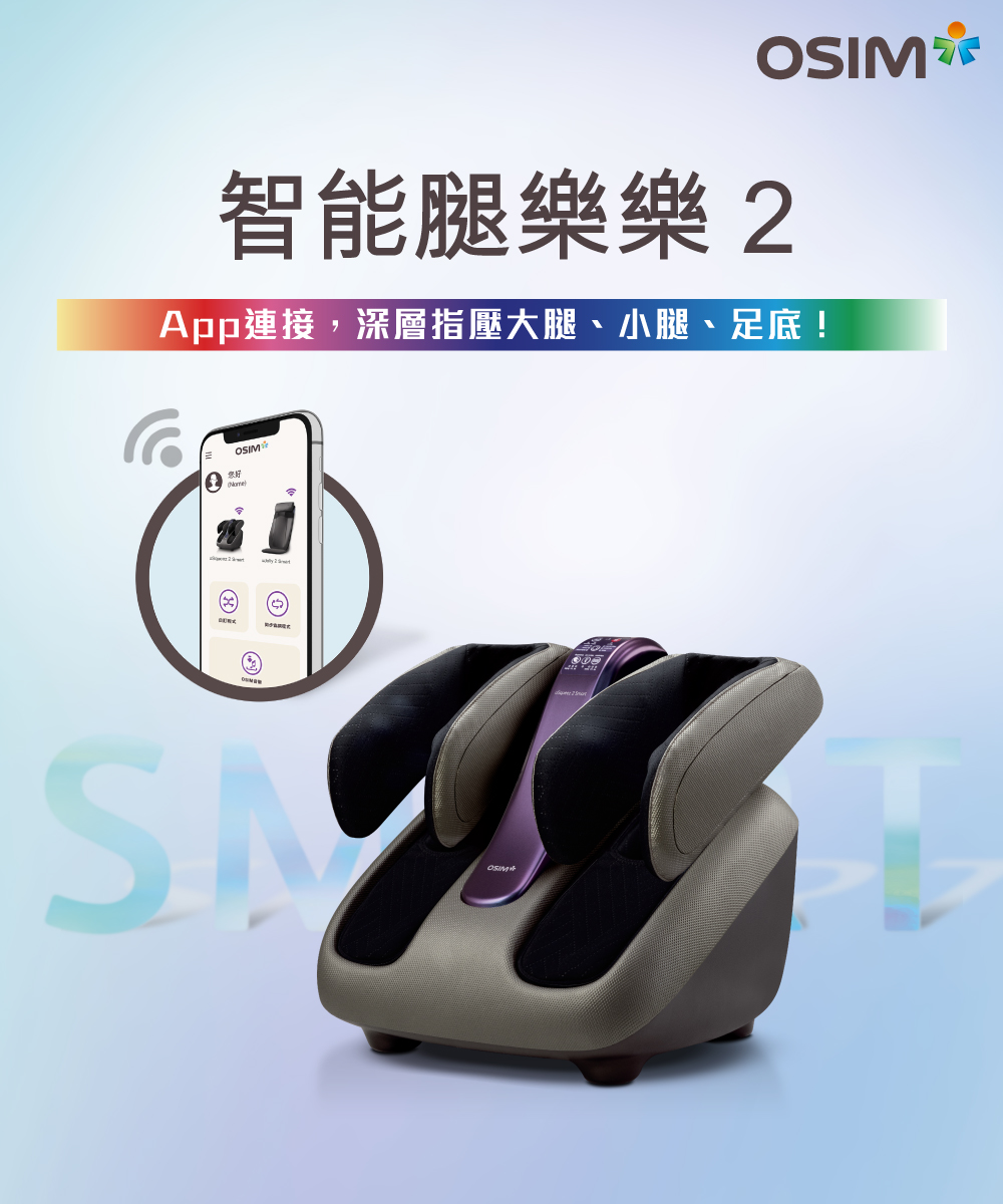 OSIM momo獨家限定-智能按摩腿部+眼部紓壓組(足底按