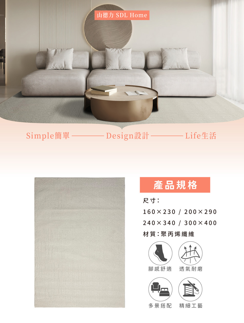 SDL Home 山德力 抗汙防水地毯 200x290cm 