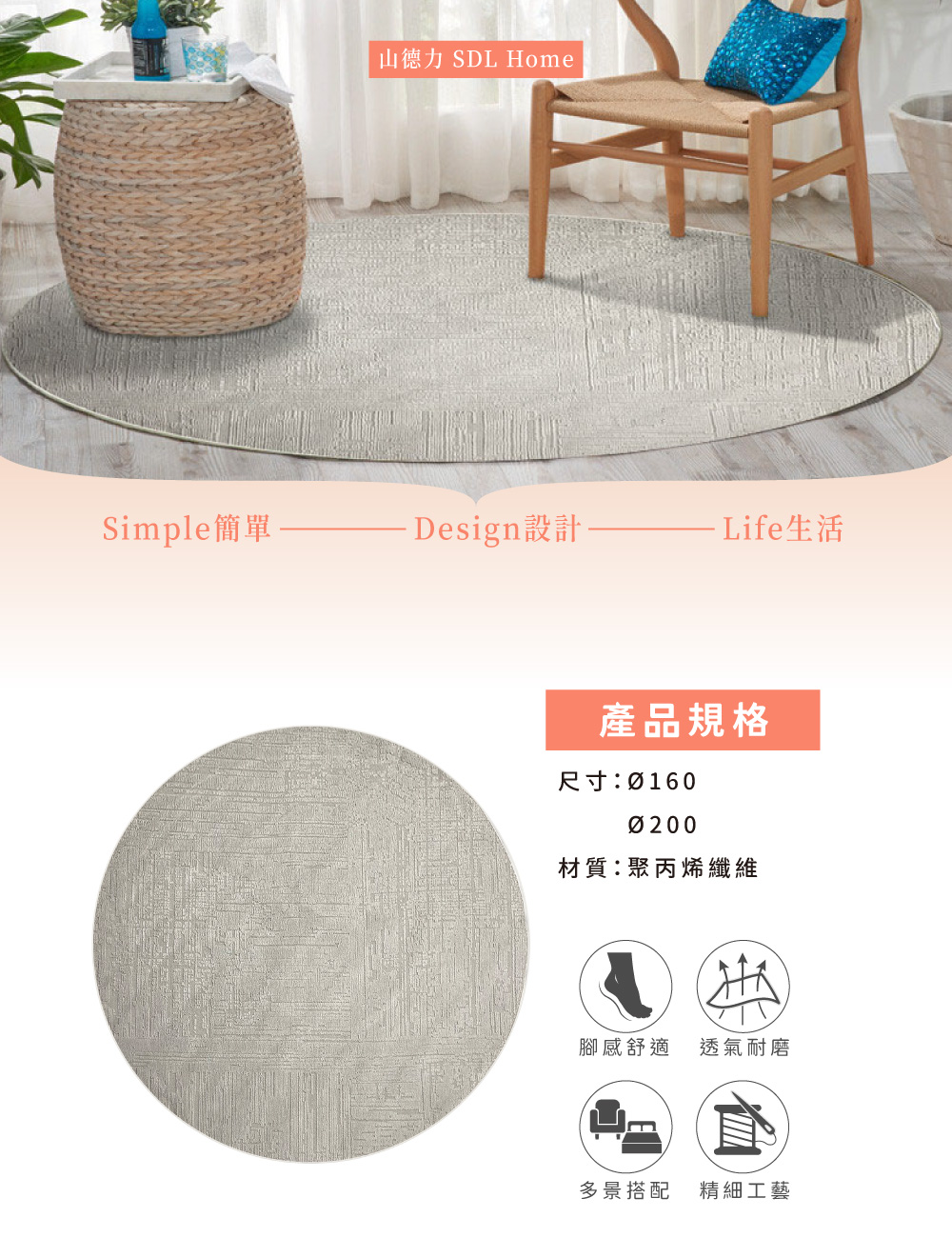 SDL Home 山德力 抗汙防水圓毯 直徑160cm 菲力