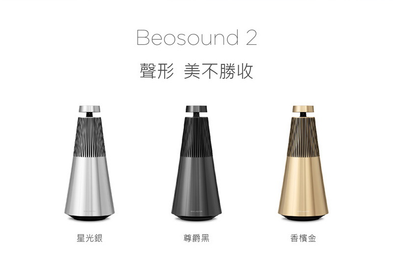 B&O Beosound 2 音響品牌優惠