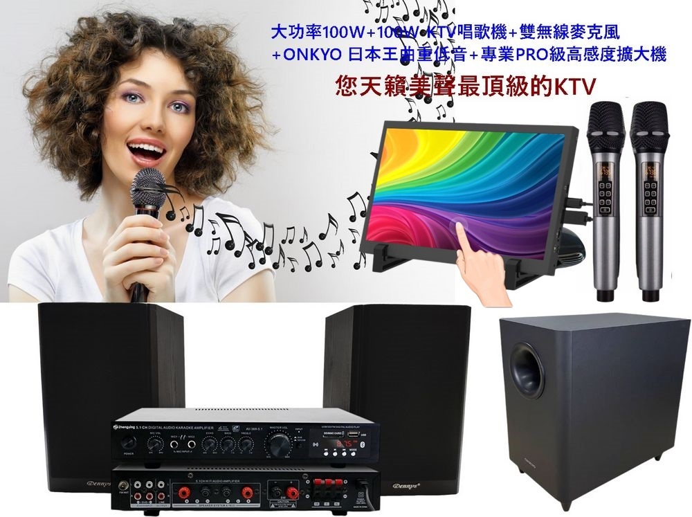 大功率100W10WKTV唱歌機雙無線麥克風 ONKYO 日本王曲重低音專業PRO級高感度擴大機 您天籟美聲最頂級的KTV 