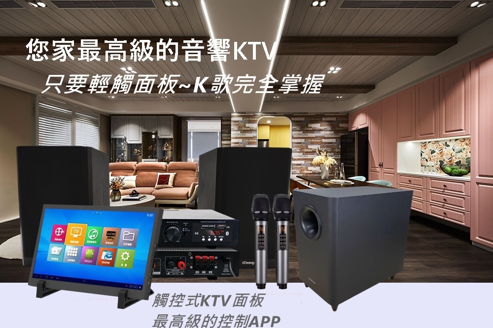 您家最高級的音響KTV 只要輕觸面板K歌完全掌握 觸控式KTV 面板 最高級的控制APP 
