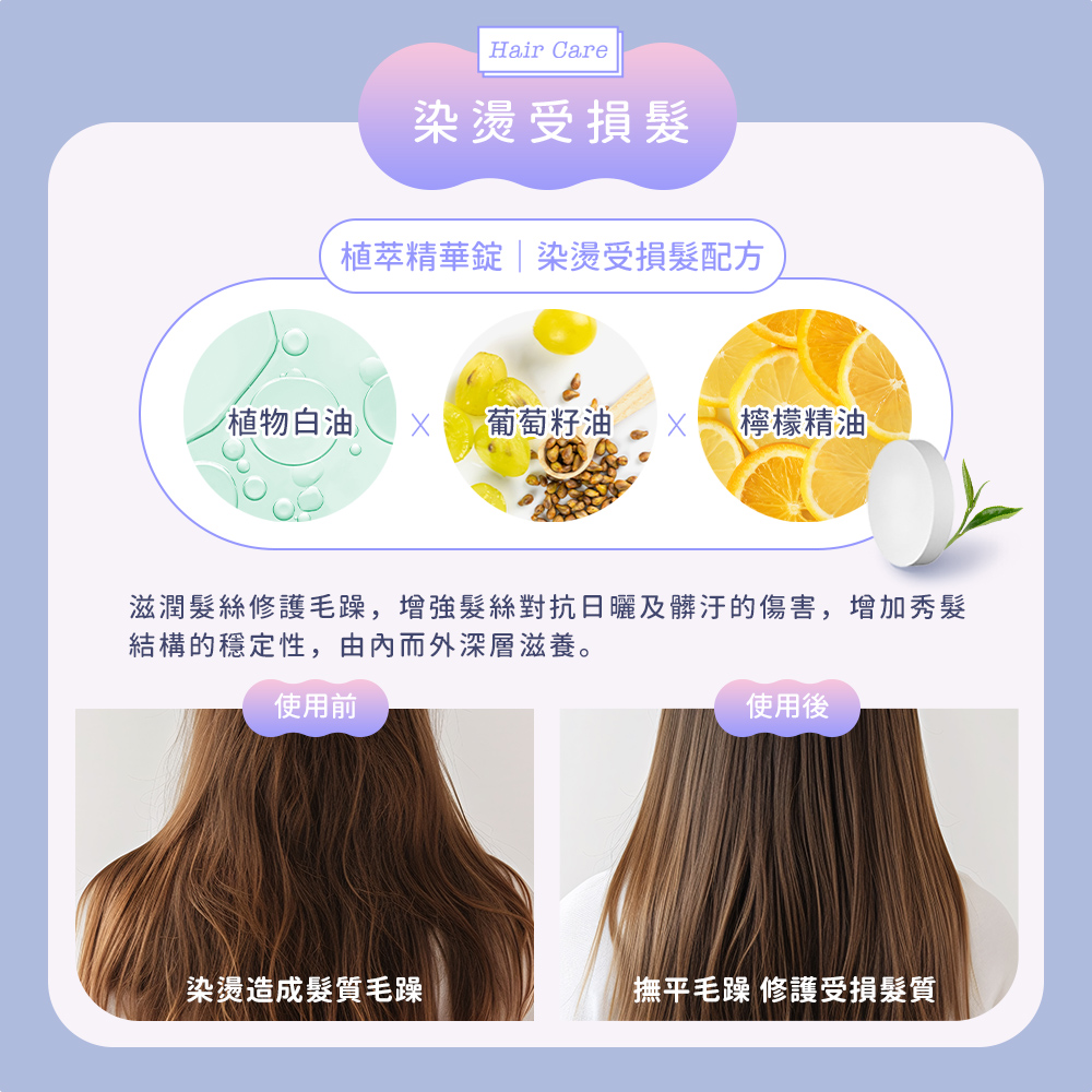 滋潤髮絲修護毛躁,增強髮絲對抗日曬及髒汙的傷害,增加秀髮