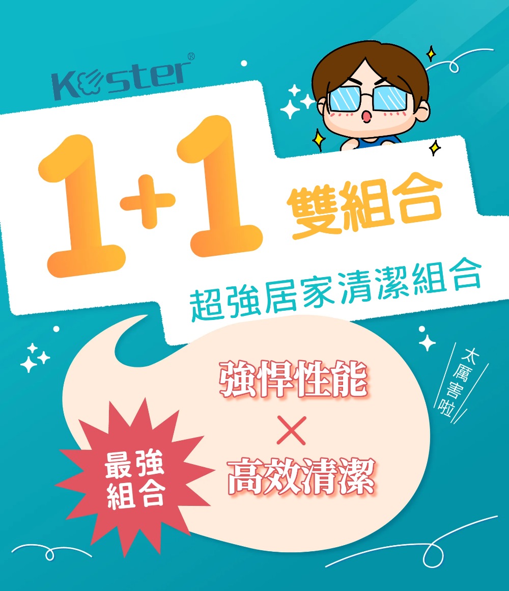 Koster｜科斯特 織物清潔機 高溫蒸氣機 居家超強組合(