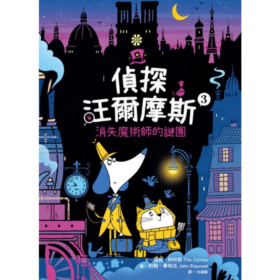 【momoBOOK】偵探汪爾摩斯03：消失魔術師的謎團(電子