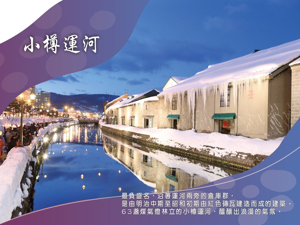 吉航旅遊 精緻假期冬之戀北海道玩雪三合一小樽運河尼克斯海洋公