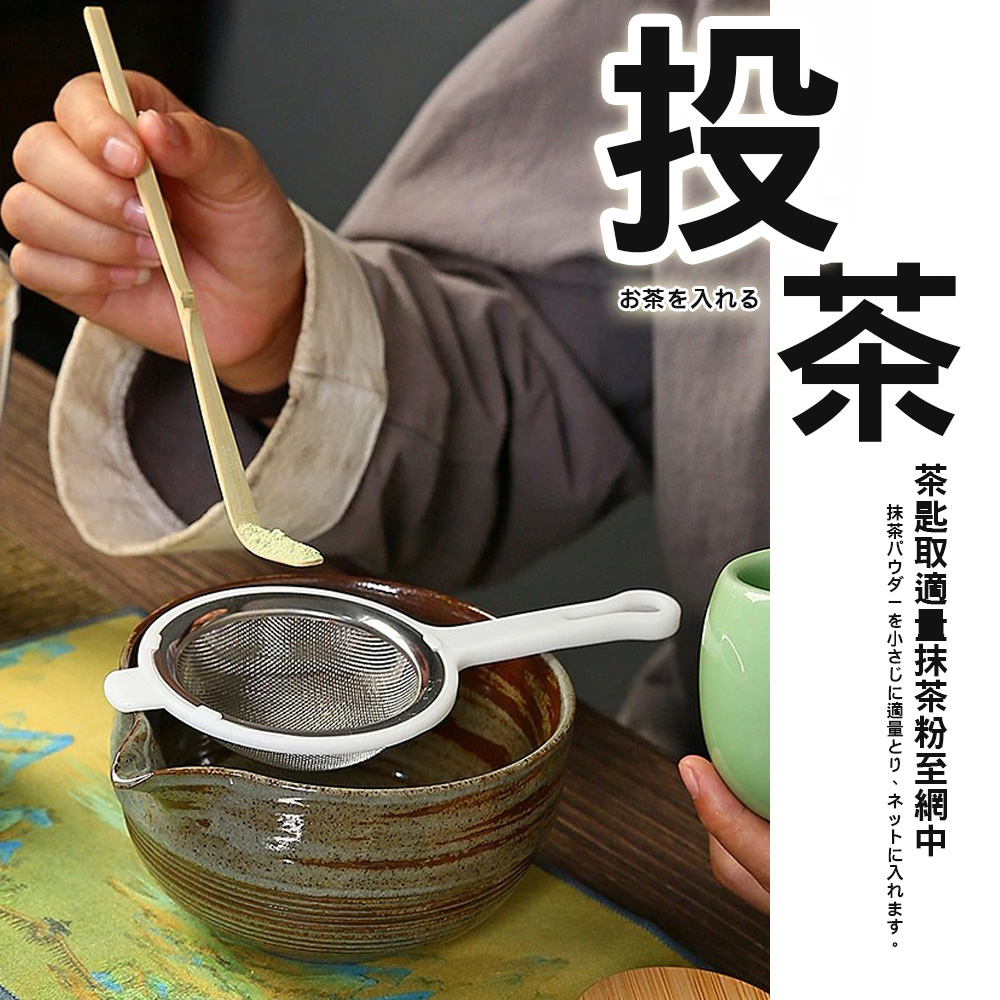 茶入 茶匙取適量抹茶粉至網中 抹茶小適量、入。 