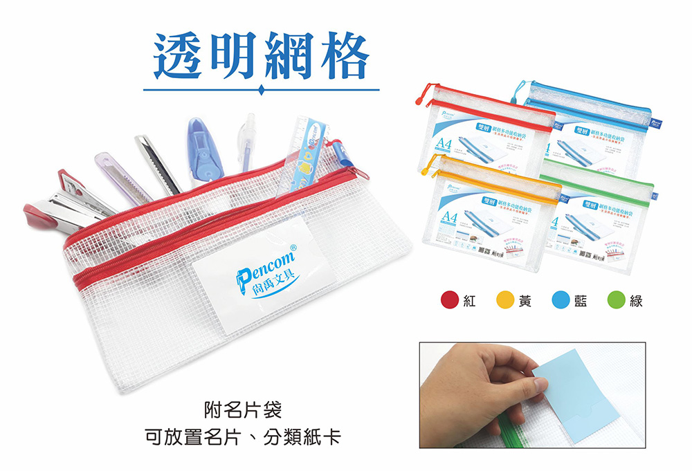 透明網格 尙禹文具 附名片袋 可放置名片、分類紙卡 