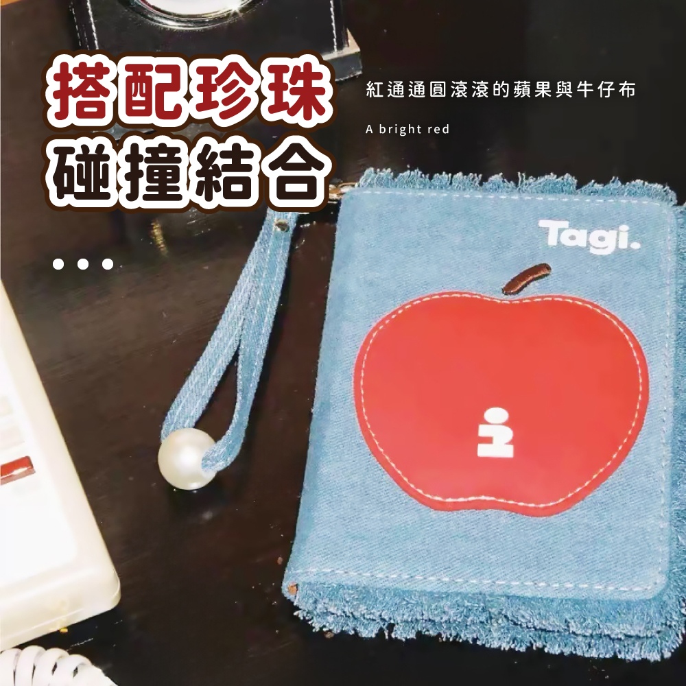 搭配珍珠 紅通通圓滾滾的蘋果與牛仔布 碰撞結合 