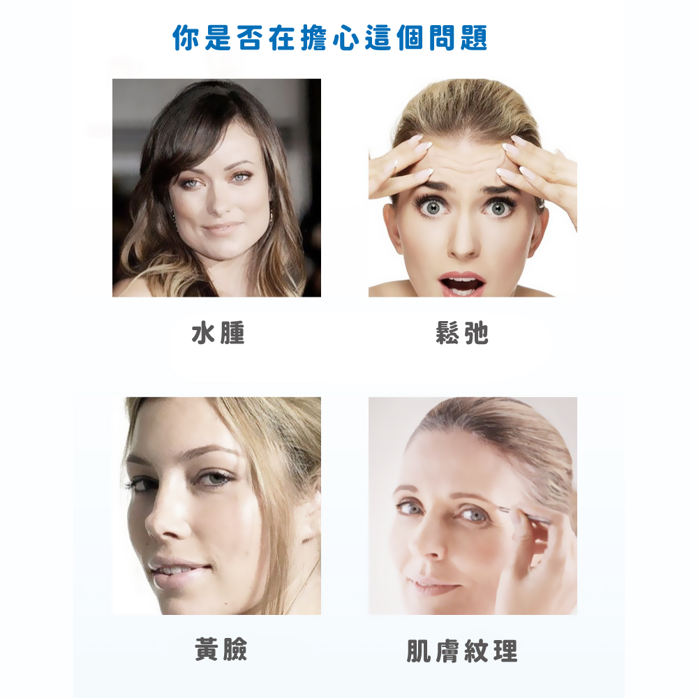 你是否在擔心這個問題 水腫 鬆弛 黃臉 肌膚紋理 