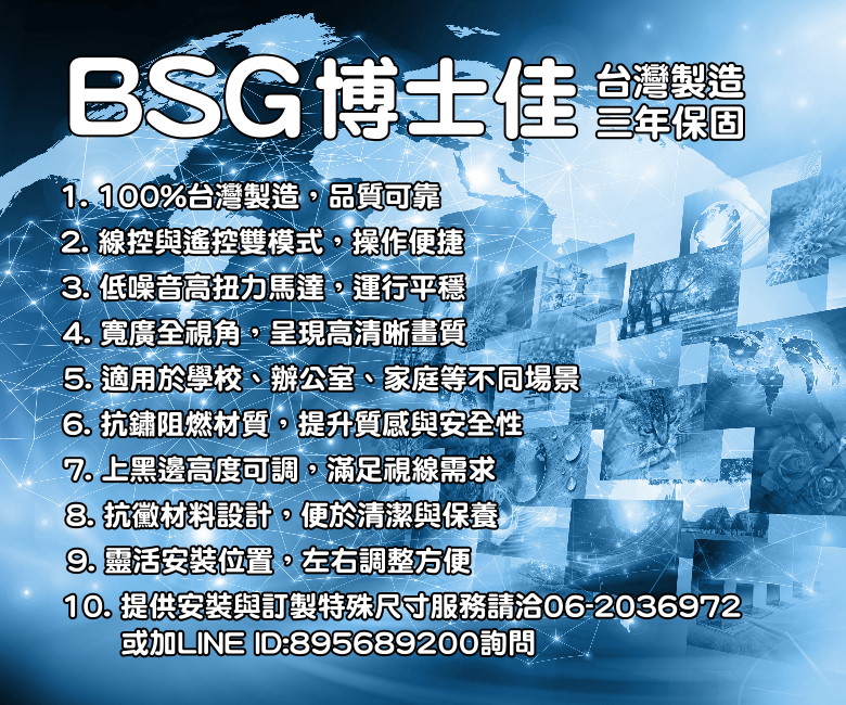 BSG博士佳 100吋 16:9電動投影布幕 台灣製造(三年