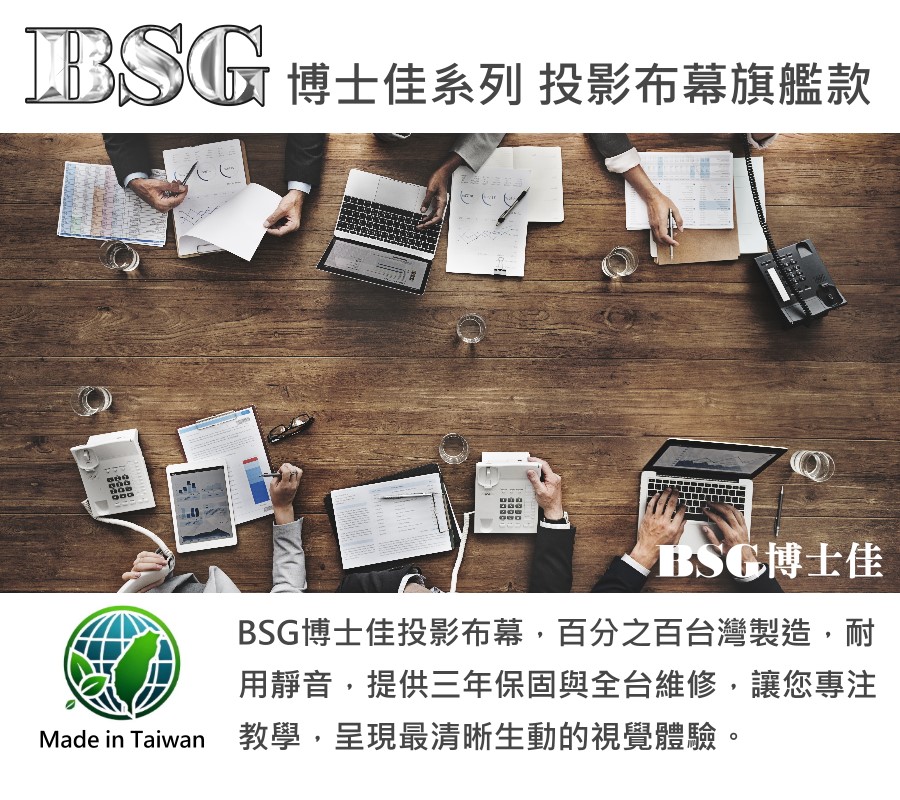 BSG博士佳 100吋 16:9電動投影布幕 台灣製造(三年