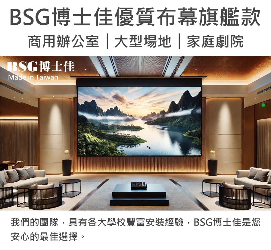 BsG博士佳 100 吋 - 詳情13