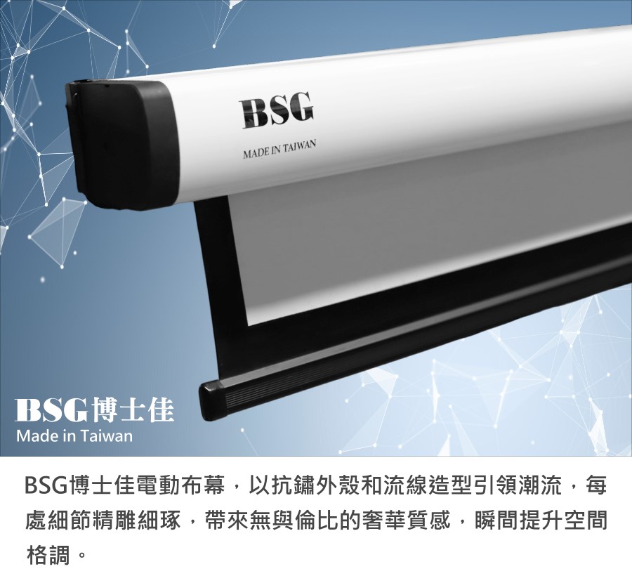 BsG博士佳 100 吋 - 詳情19