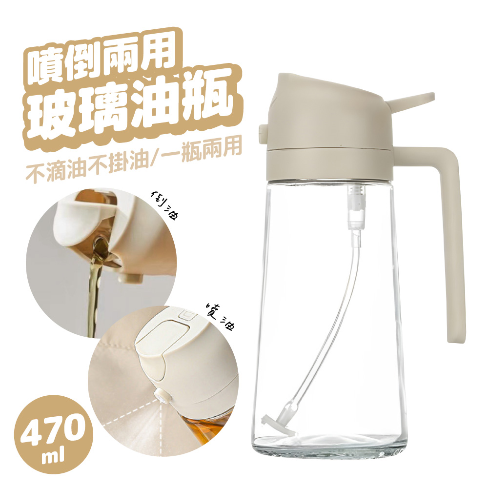 油壺 噴倒兩用油壺玻璃噴油瓶470ml(可噴可倒調味油罐噴油壺) - momo購物網