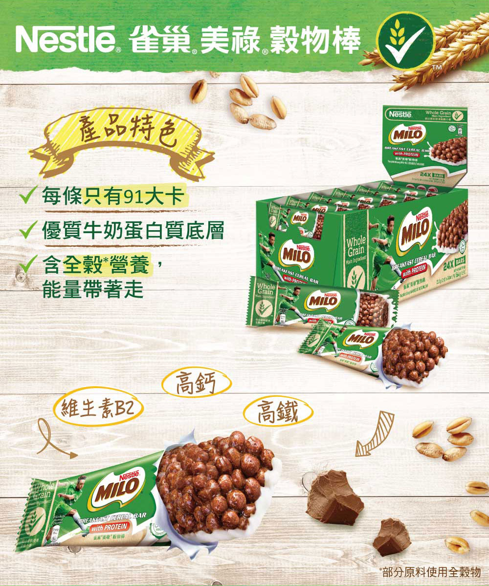Nestle. 雀巢美祿穀物棒
