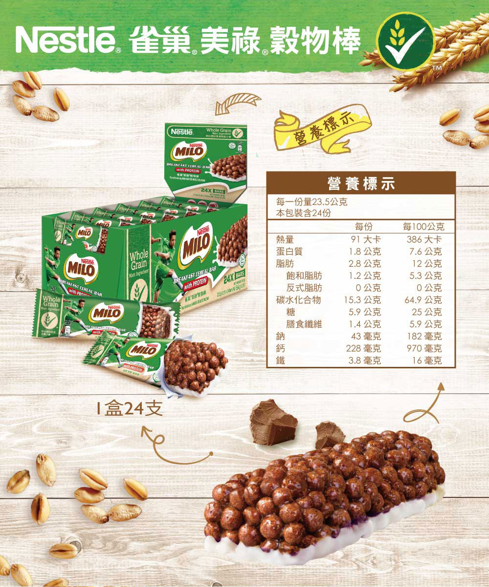 Nestle 雀巢美祿穀物棒
