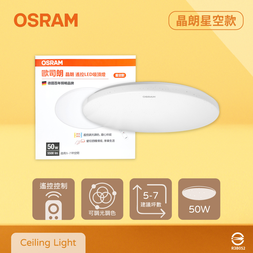 Osram 歐司朗 晶朗 LED 星空版 50W 調光調色 