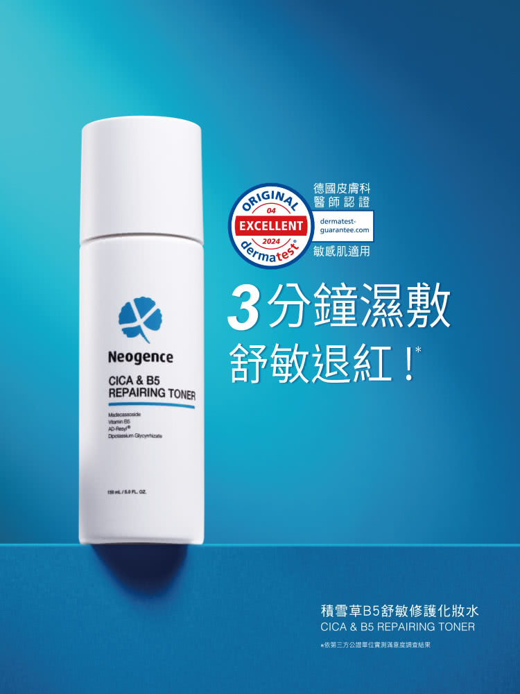 Neogence 霓淨思 積雪草B5舒敏修護化妝水150ml