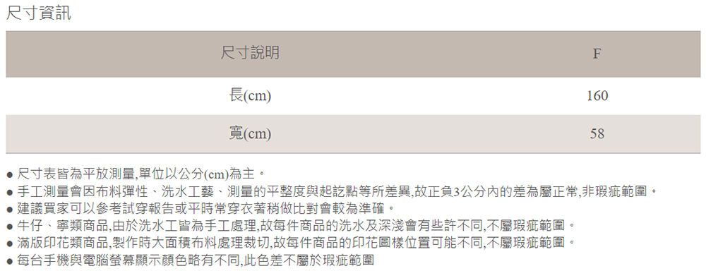 手工測量會因布料彈性、洗水工藝、測量的平整度與起訖點等所差異,故正負3公分內的差為屬正常,非瑕疵範圍。
