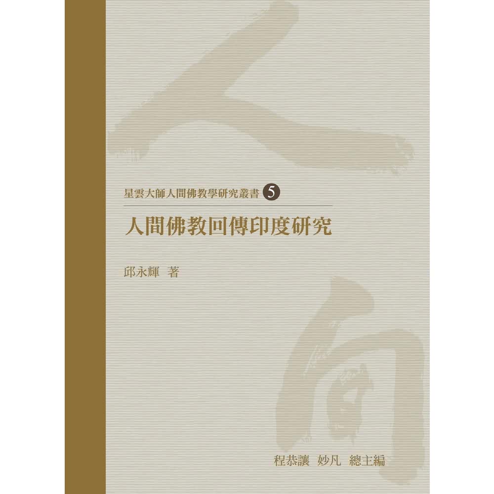 【momoBOOK】人間佛教回傳印度研究(電子書)折扣推薦