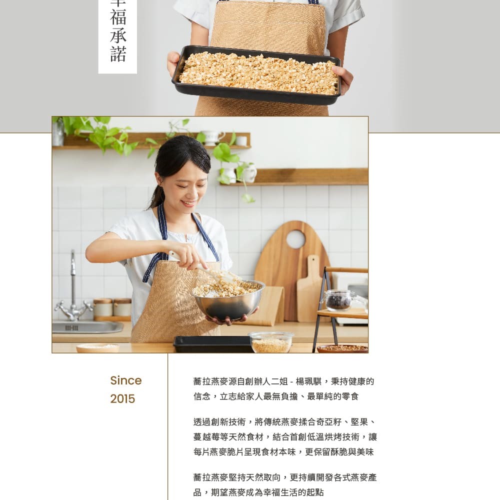 透過創新技術,將傳統燕麥揉合奇亞籽、堅果、