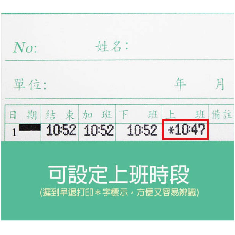 遲到早退打印字標示,方便又容易辨識