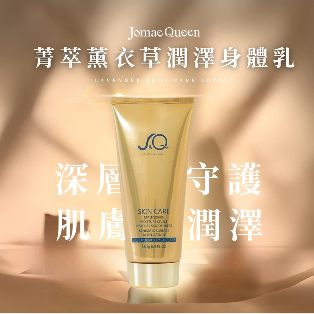 Jomae Queen 菁萃薰衣草潤澤身體乳*3條(180g