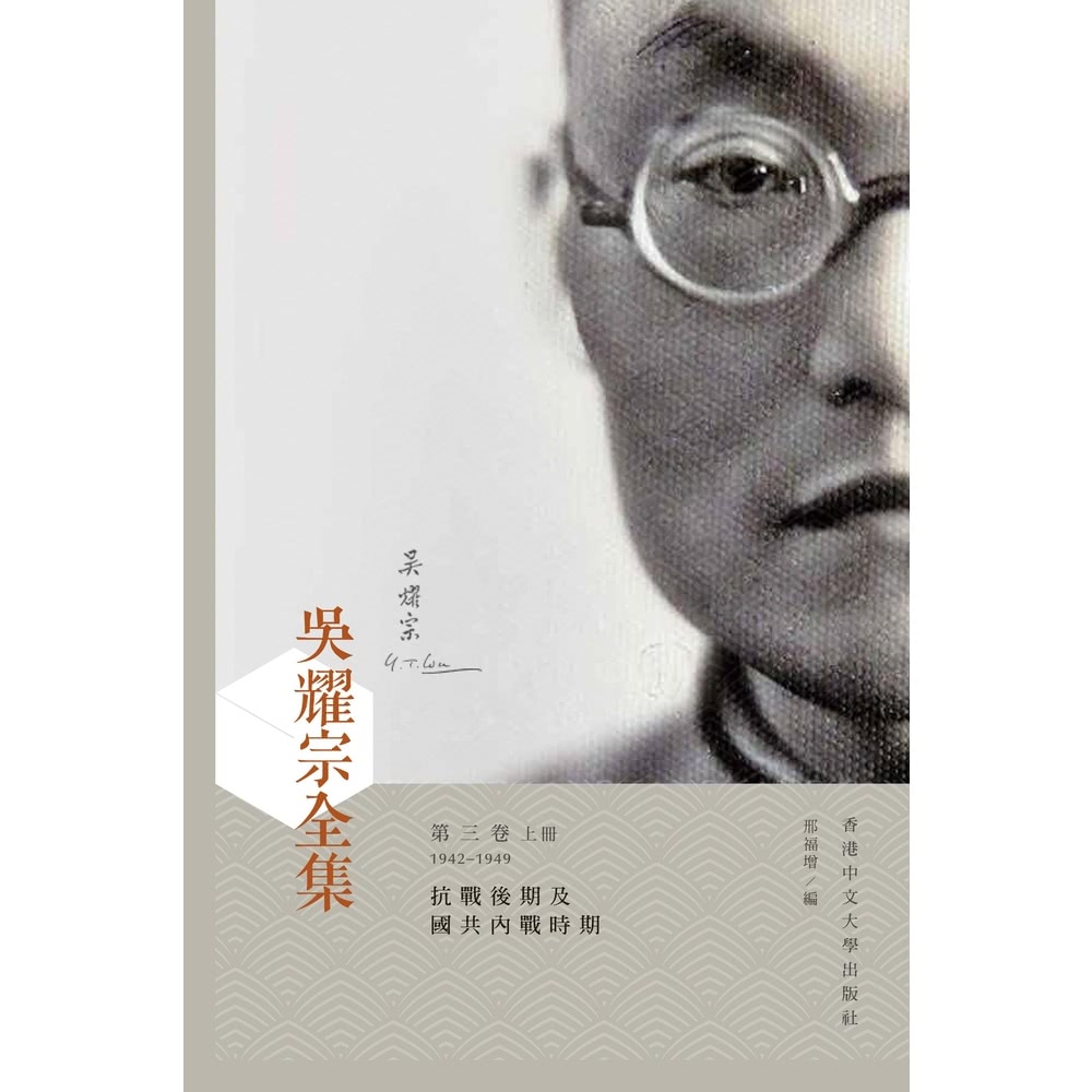 【momoBOOK】吳耀宗全集．第三卷（上下）：抗戰後期及國