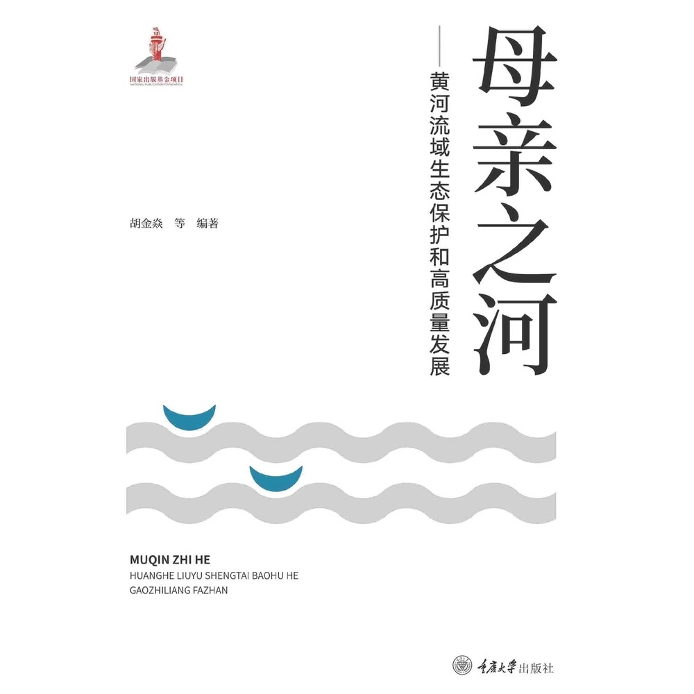 【momoBOOK】母親之河：黃河流域生態保護與高品質發展（