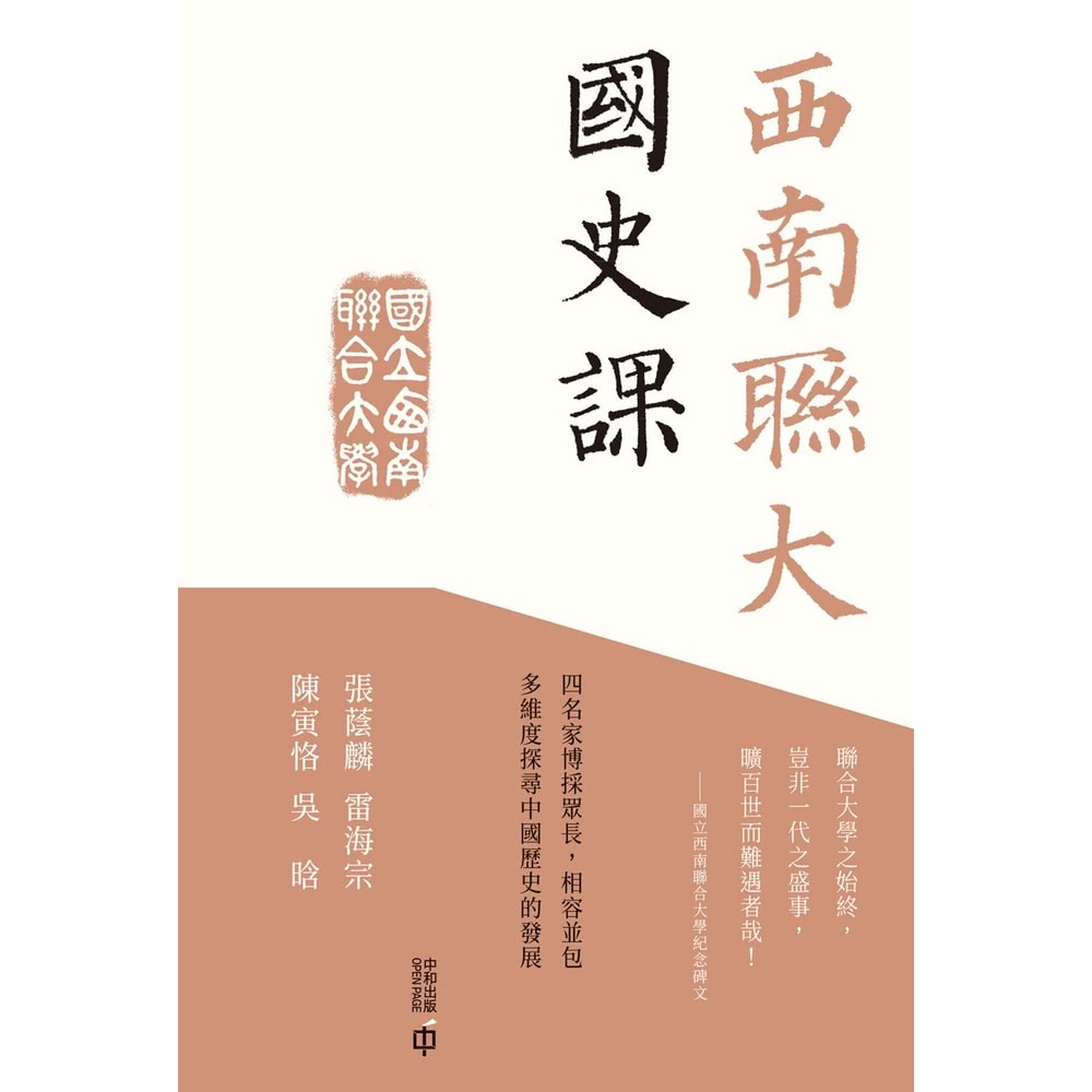 【momoBOOK】西南聯大國史課(電子書)好評推薦